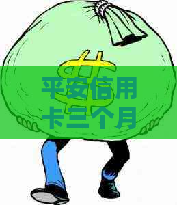 平安信用卡三个月还款逾期后的处理策略：如何避免信用损失并尽快还清债务