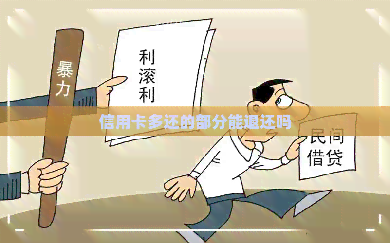 信用卡多还的部分能退还吗