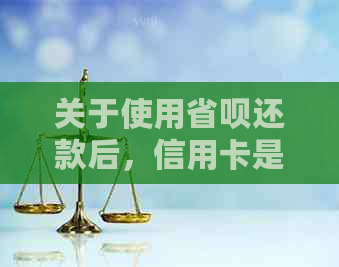 关于使用省呗还款后，信用卡是否可继续使用的问题