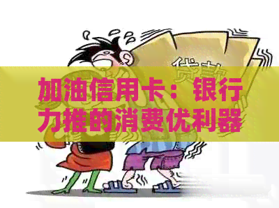 加油信用卡：银行力推的消费优利器，让您轻松享受加油之旅！