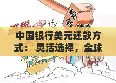 中国银行美元还款方式： 灵活选择，全球通用，优多多