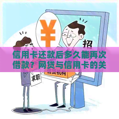 信用卡还款后多久能再次借款？网贷与信用卡的关联安全性如何？