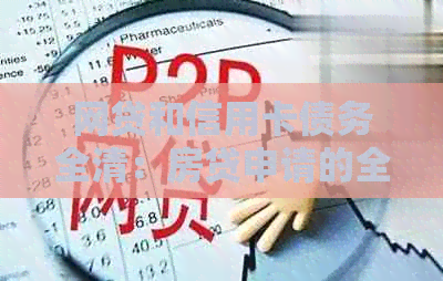 网贷和信用卡债务全清：房贷申请的全面指南与要求