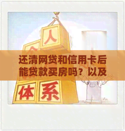 还清网贷和信用卡后能贷款买房吗？以及多久可以再次贷款购房？