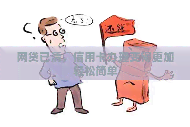 网贷已清，信用卡办理变得更加轻松简单