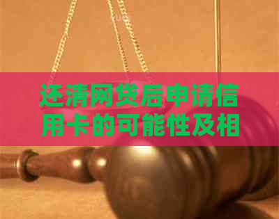 还清网贷后申请信用卡的可能性及相关因素分析