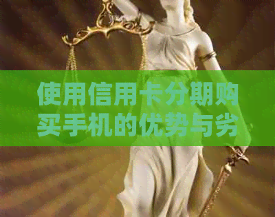 使用信用卡分期购买手机的优势与劣势分析