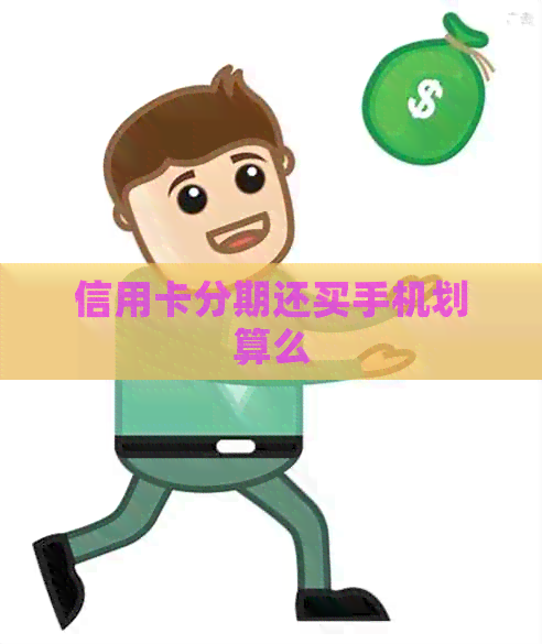 信用卡分期还买手机划算么