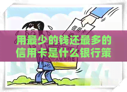 用最少的钱还最多的信用卡是什么银行策略？