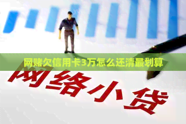 网欠信用卡3万怎么还清最划算