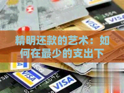 精明还款的艺术：如何在最少的支出下还清最多的信用卡债务