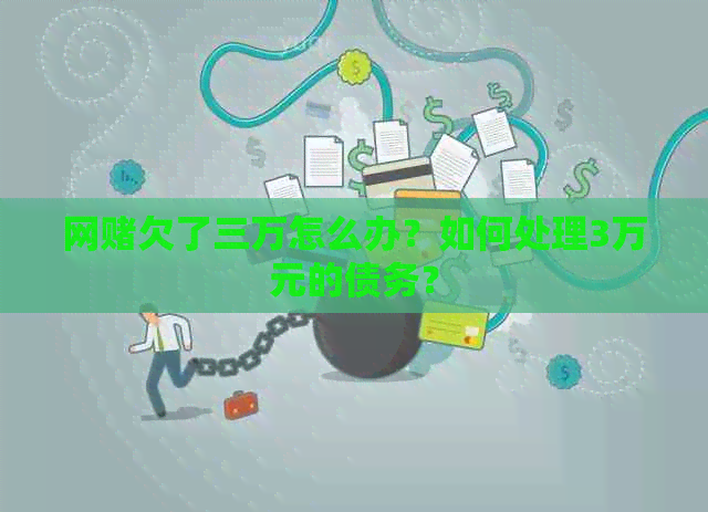 网欠了三万怎么办？如何处理3万元的债务？