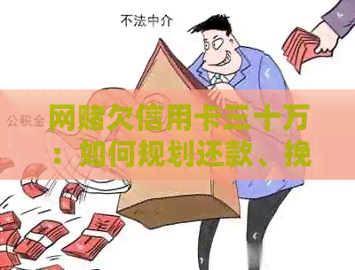 网欠信用卡三十万：如何规划还款、挽救信用和重拾人生