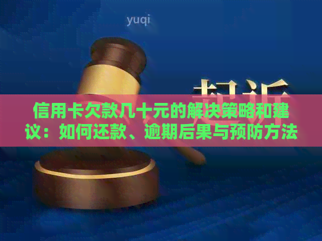 信用卡欠款几十元的解决策略和建议：如何还款、逾期后果与预防方法