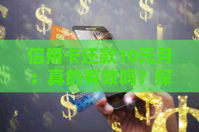 信用卡还款10元月：真的有效吗？探讨低额还款的实际效果与影响