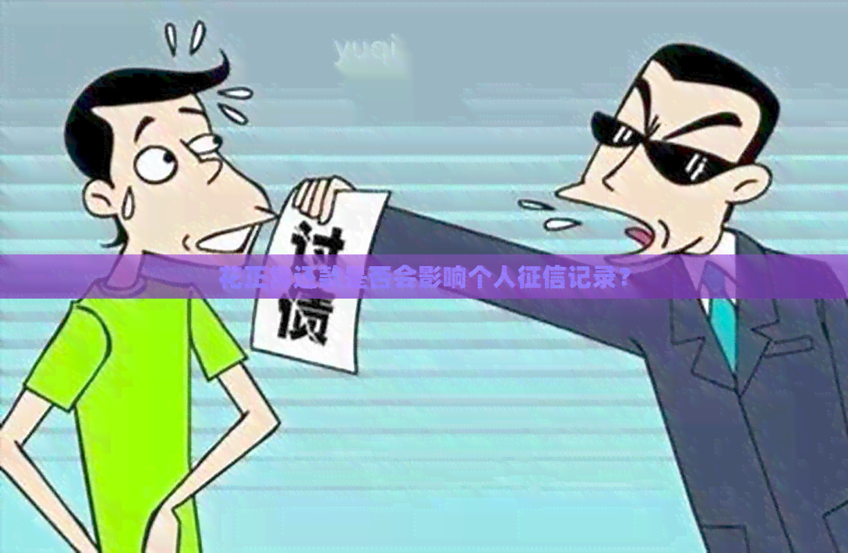 花正常还款是否会影响个人记录？