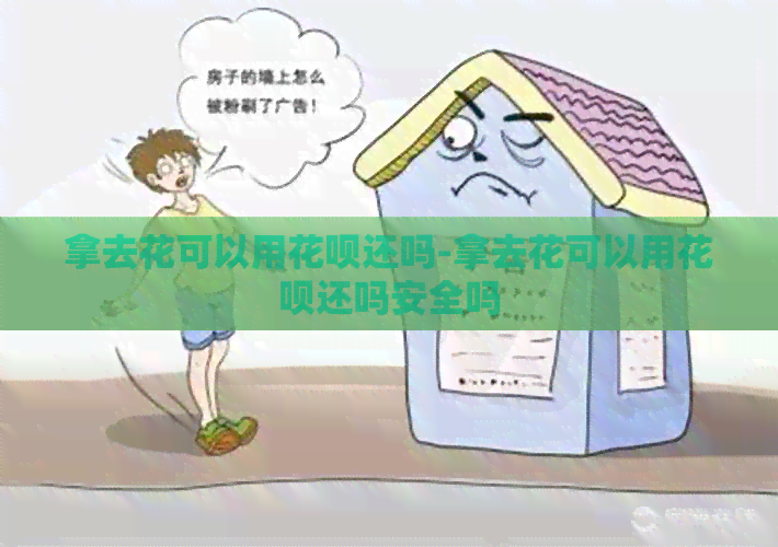 拿去花可以用信用卡还吗-拿去花可以用信用卡还吗安全吗