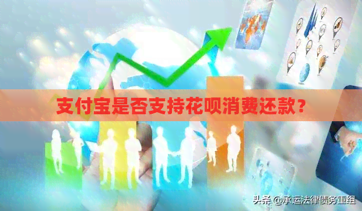 支付宝是否支持信用卡消费还款？