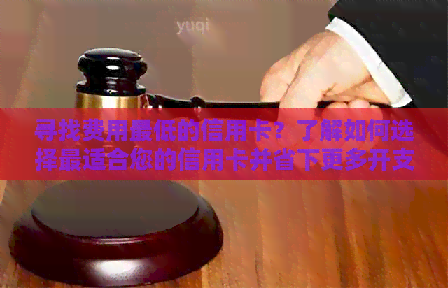 寻找费用更低的信用卡？了解如何选择最适合您的信用卡并省下更多开支！