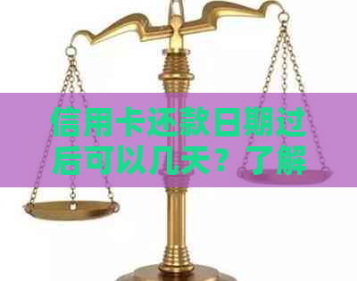 信用卡还款日期过后可以几天？了解各种信用卡的还款政策和罚款