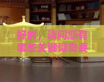 好的，请问您有哪些关键词需要加入到新标题中呢？
