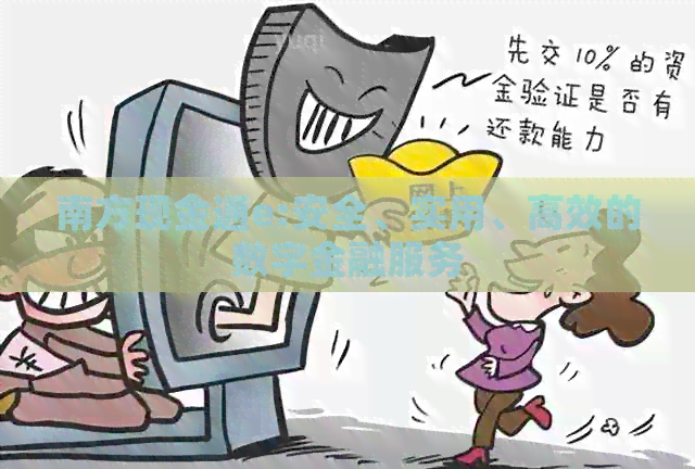 南方现金通e:安全、实用、高效的数字金融服务