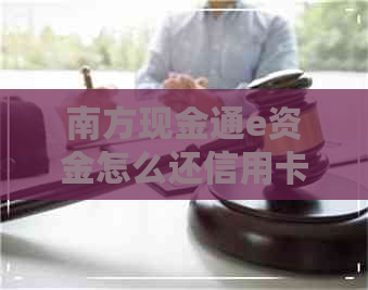 南方现金通e资金怎么还信用卡