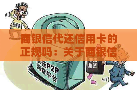 商银信代还信用卡的正规吗：关于商银信代还信用卡的安全性与可靠性