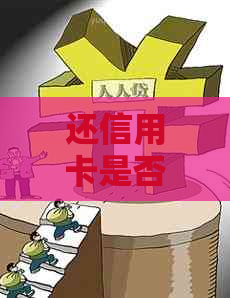还信用卡是否只需将钱存入卡中？如何进行操作？