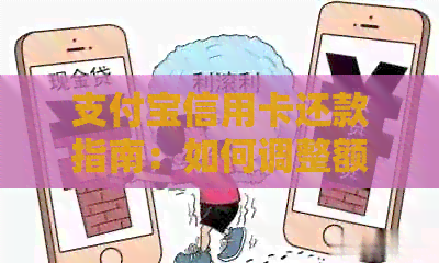 支付宝信用卡还款指南：如何调整额度以满足您的需求