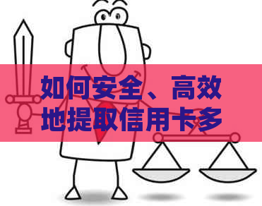 如何安全、高效地提取信用卡多还款项：详细操作指南