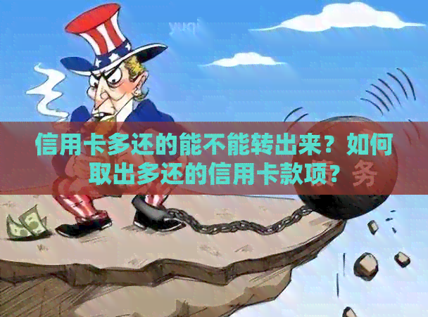 信用卡多还的能不能转出来？如何取出多还的信用卡款项？