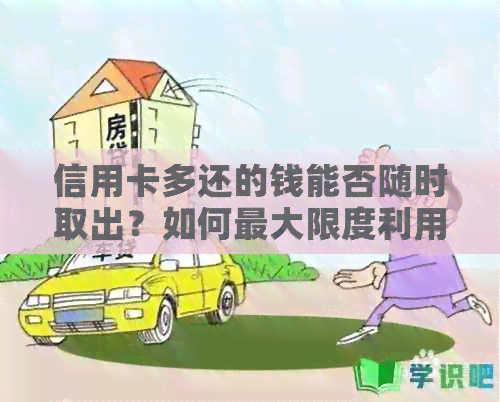 信用卡多还的钱能否随时取出？如何更大限度利用信用卡的现金预支功能？