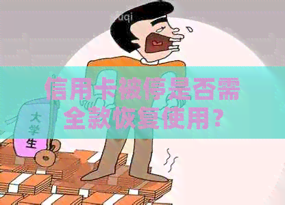 信用卡被停是否需全款恢复使用？