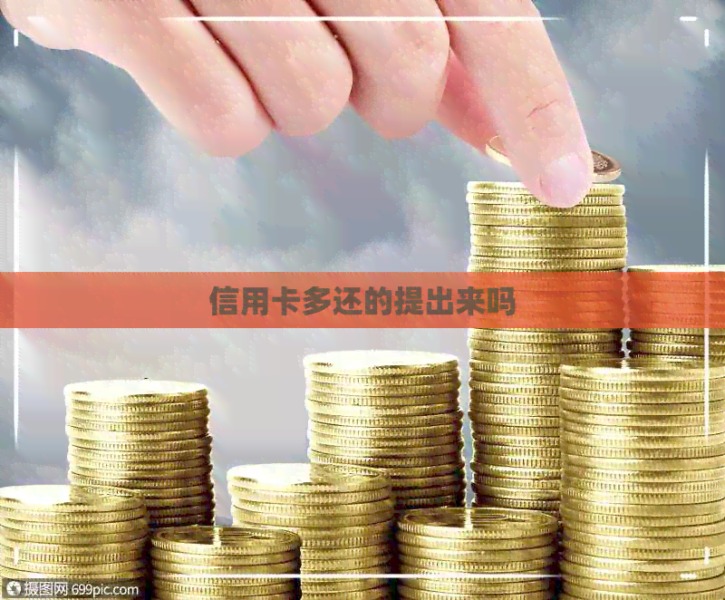 信用卡多还的提出来吗