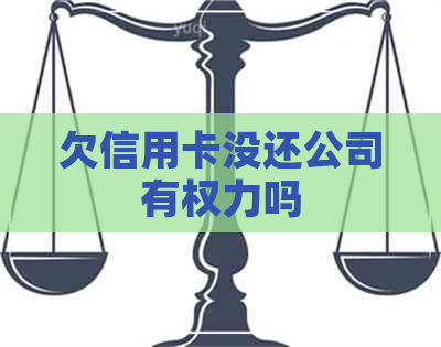 欠信用卡没还公司有权力吗