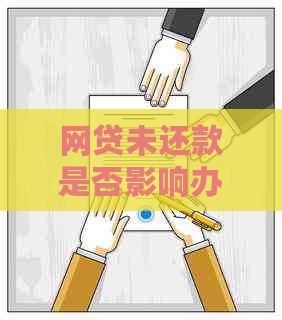 网贷未还款是否影响办理信用卡？
