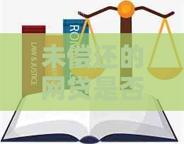 未偿还的网贷是否影响申请信用卡？如何处理这种情况？