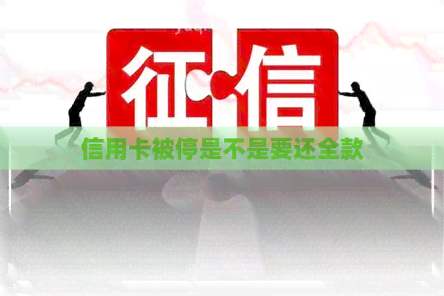 信用卡被停是不是要还全款