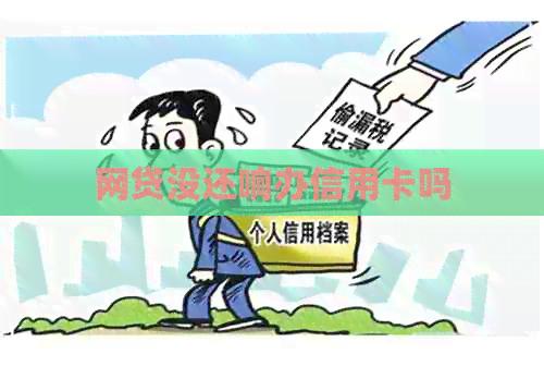 网贷没还响办信用卡吗