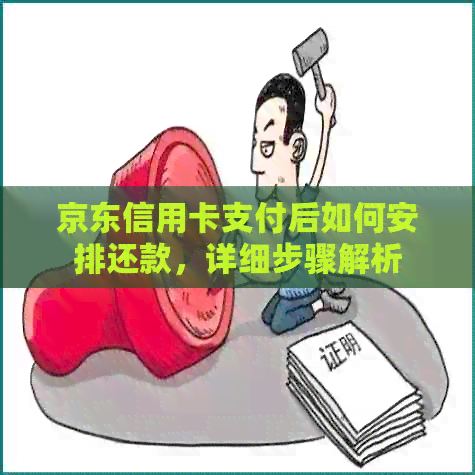 京东信用卡支付后如何安排还款，详细步骤解析