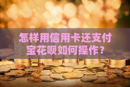 怎样用信用卡还支付宝信用卡如何操作？