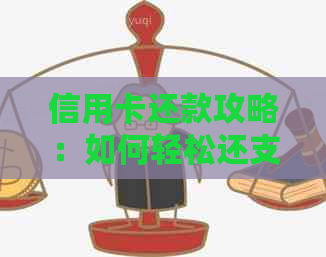 信用卡还款攻略：如何轻松还支付宝账单，让你的信用额度倍增！