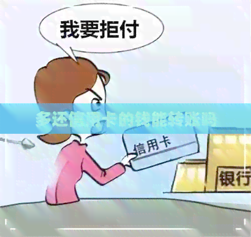 多还信用卡的钱能转账吗