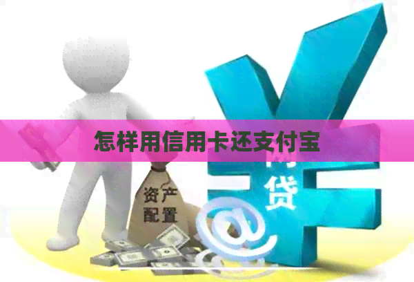 怎样用信用卡还支付宝
