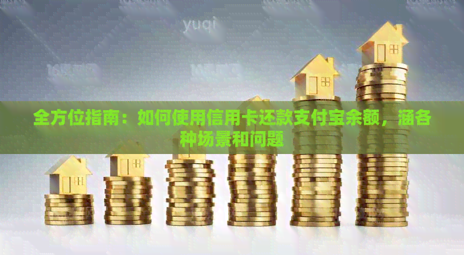全方位指南：如何使用信用卡还款支付宝余额，涵各种场景和问题
