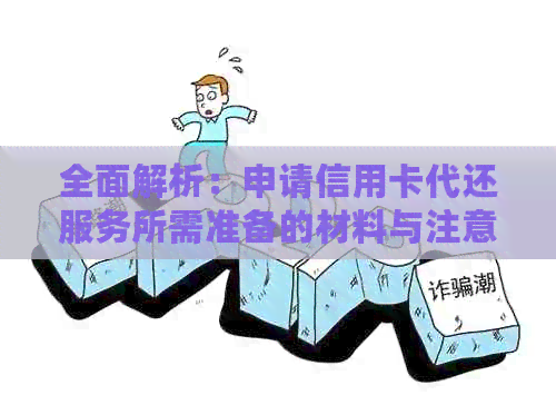 全面解析：申请信用卡代还服务所需准备的材料与注意事项