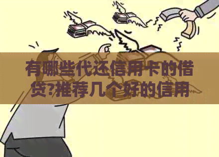 有哪些代还信用卡的借贷?推荐几个好的信用卡代还平台
