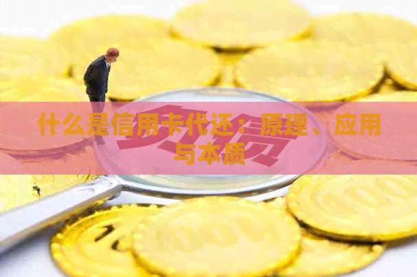 什么是信用卡代还：原理、应用与本质
