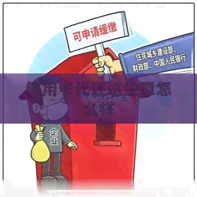 信用卡代还这生意怎么样